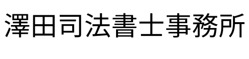 埼玉県比企郡川島町の相続登記なら澤田司法書士事務所